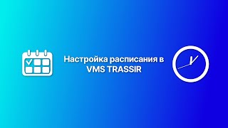 Настройка расписания в VMS TRASSIR