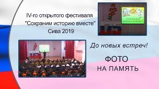 Завершающий аккорд  Закрытие IV фестиваля Сива 2019