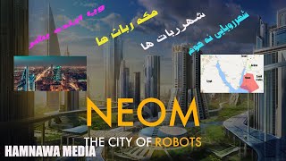 شهر نه هوم ،مکه ربات ها،شهر رویا ها  NEOM THE CITY OF ROBOTS  آیا آینده بشریت چنین است؟