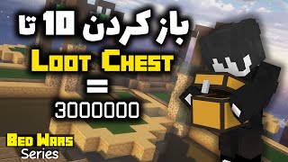 ماینکرفت دریم بدوارز هایپیکسل + باز کردن 10 تا لوت چست !! Bedwars Hypixel Persian