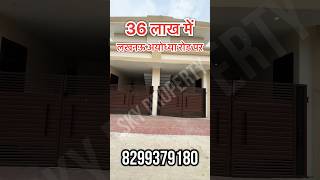 36लाख में लखनऊ अयोध्या रोड पर मकान IHouse for sale in Ayodhya Road Lucknow I #youtubeshorts #shorts