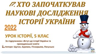 💻17. ПРЕЗЕНТАЦІЯ 👩‍🏫5 КЛАС. ХТО ЗАПОЧАТКУВАВ НАУКОВІ ДОСЛІДЖЕННЯ ІСТОРІЇ УКРАЇНИ. Вступ до історії📖