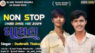 New bhuka mix Deshi Dhol ll Dashrath Thakor Non stop ghayal (ઘાયલ) Gujrati song 2024 Dj Anil Bhadra