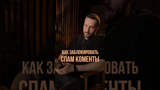 Как очистить Инстаграм от СПАМА. Блокировка СПАМ комментариев. Список СТОП СЛОВ в комментах 👉🏻