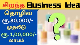 Low Investment Business idea | Small business ideas | Business ideas 2024 | Business ideas Tamil