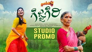 Gijjagiri Song | Studio Promo | Speaker | Mangli | Kanakavva | Kasarla Shyam | Madeen | Damu Reddy