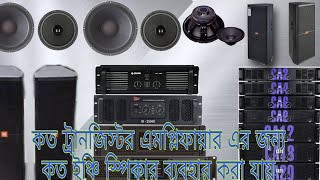 কত ট্রানজিস্টর এ কত ইঞ্চি স্পিকার লাগাব।