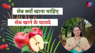 सेब क्यों खाना चाहिए  / सेब खाने के फायदे / Why should one eat apple / Benefits of eating apple