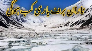 Naran Snow fall kb hogi