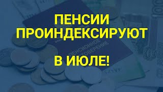 Пенсии будут индексировать чаще / СОЦНОВОСТИ