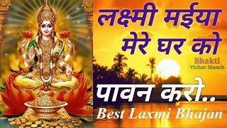 laxmi maiya mere ghar ke pavan karo । लक्ष्मी मैया मेरे घर के पावन करो । Lakshmi Bhajan । लक्ष्मी ।