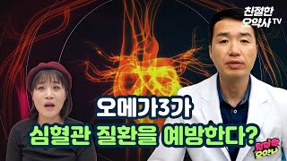 심혈관 질환을 예방하는 오메가3 !