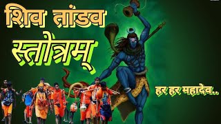 शिव तांडव स्तोत्रम्.. 🙏 | shiv tandav | shiv tandav stotram | shiv tandav song | ram nyi seekh