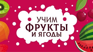 Фрукты для детей. Учим названия фруктов и ягод.