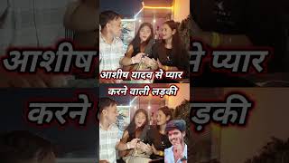 आशीष यादव से प्यार करने वाली लड़की #ashish_yadav #shorts #shortvideo #viealshort