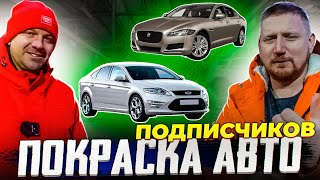 FORD VS JAGUAR Покраска автомобилей подписчиков