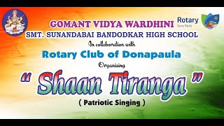 "SHAAN TIRANGA" PATRIOTIC SINGING | SMT. SUNANDABAI BANDODKAR HIGH SCHOOL | 100824