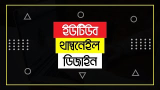 YouTube Thumbnail Design Tutorial: Step-by-Step Adobe Illustrator Guide (Bangla)