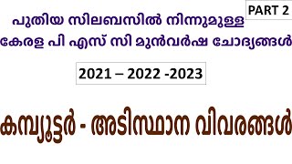 Computer  | പുതിയ സിലബസില്‍ നിന്നുമുള്ള കേരള പി എസ് സി മുന്‍വര്‍ഷ ചോദ്യങ്ങള്‍ - 2 | Kerala PSC