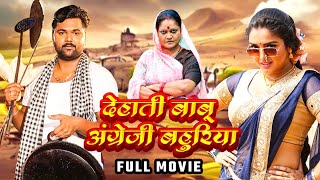 #Movie देहाती बाबू अंग्रेजी बहुरिया I SUPERHIT BHOJPURI MOVIE - #summersingh | ANGREZI BAHURIYA 2024