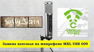 микрофон MXL USB 009 Замена капсюля