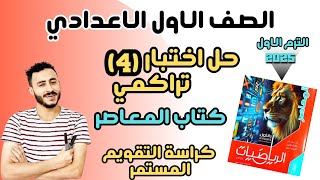 حل اختبار تراكمي حتي الدرس الرابع الوحدة الاولي رياضيات اولي اعدادي كراسة التقويم المستمر ترم اول