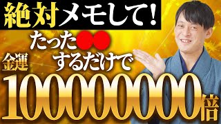 【超重要】金運1億倍にするために必ず見てください！【10月10日 運命KIN マヤ歴】