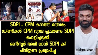 SDPI ശക്തി കൂട്ടി CPM പ്രചരണത്തിൽ പിന്നിൽ NDA യെ കാണാനില്ല SDPI - CPM നേരിട്ട് ഏറ്റുമുട്ടുന്നു Volg4