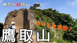 【神奈川超低山】鷹取山  なめるな危険!!岩場、鎖場、石切り場あります。【シニア夫婦のゆる登山日記No86】