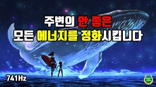 741hz🌕당신 주변의 모든 부정적 에너지가 제거됩니다🌕막힌운이 풀리고 좋은 일이 생기는 명상음악, 강력한 끌어당김 명상음악, 확언음악, 소원성취, 행복, 부자