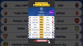 نتائج مباريات اليوم #دوري_أبطال_أوروبا 📸