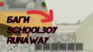 ЛУЧШИЕ БАГИ В СКУЛБОЙ РАН АВЕЙ! // SchoolBoy RunAway