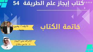 54 خاتمة دالة   كتاب إيجاز علم الطريقة يحيى محمد جاسم سلطان