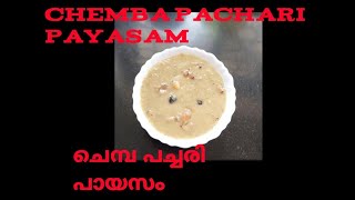 CHEMBA PACHARI PAYASAM ||ചെമ്പ പച്ചരി പായസം 🥰🥰