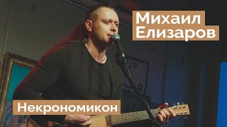 Михаил Елизаров — "Некрономикон" (04.06.2021, Санкт-Петербург)