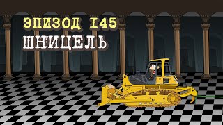 Масяня. Эпизод 145. Шницель