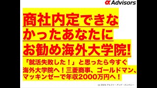 【商社内定できなかったあなたにお勧め海外大学院！】「就活失敗した！」と思ったら今すぐ海外大学院へ！三菱商事、ゴールドマン、マッキンゼーで年収2000万円へ！