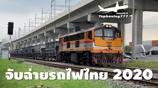 จับฉ่ายรถไฟไทยภายในปี 2020 (มีนาคม - ตุลาคม)