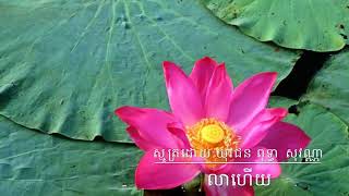 ស្មូត្រ លាហើយ