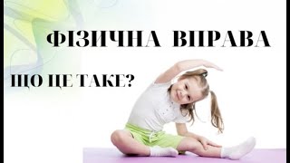 Що таке фізична вправа?/МодульТеоретико-методичні знання@expectationB