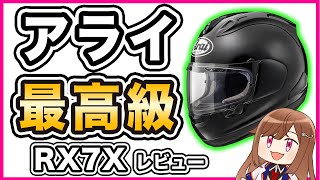 【フルフェイス】アライ RX7Xレビュー【フラッグシップモデル】