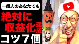 【保存版】一般人の人でも絶対に収益化を達成できるコツ７個！