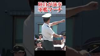 陸上自衛隊が演奏する軍艦マーチ　Warship March【フルバージョン見てね】