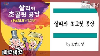 로알드 달 『찰리와 초콜릿 공장』ㅣ북끄북끄