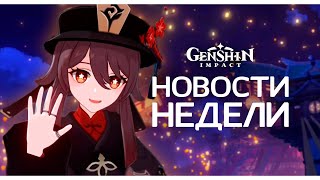 Реран Ху Тао спустя год ожидания | Актуальные новости Genshin Impact