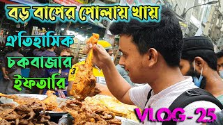 বড় বাপের পোলায় খায়, আসলে? Chawkbazar Traditional Iftari Vlog 25। Viral Iftari Chawkbazar 2022।