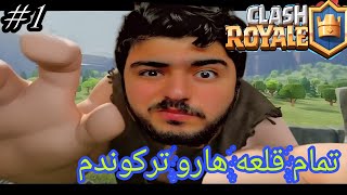 Clash Royale :) قلعه هارو دارم یکی یکی فتح میکنم