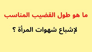 ماهو طول القضيب المناسب لاشباع المرأة