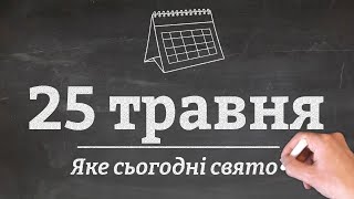 25 травня - яке сьогодні свято?