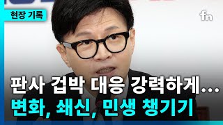 한동훈 “이재명 유죄, 예상된 결과“